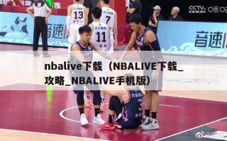 nbalive下载（NBALIVE下载_攻略_NBALIVE手机版）