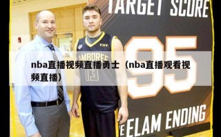 nba直播视频直播勇士（nba直播观看视频直播）