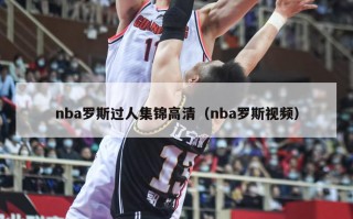 nba罗斯过人集锦高清（nba罗斯视频）