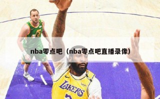 nba零点吧（nba零点吧直播录像）