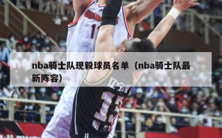 nba骑士队现毅球员名单（nba骑士队最新阵容）