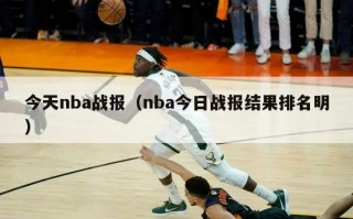 今天nba战报（nba今日战报结果排名明）