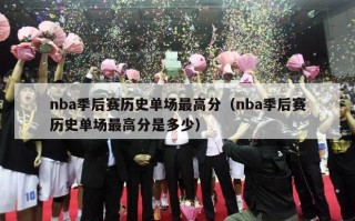 nba季后赛历史单场最高分（nba季后赛历史单场最高分是多少）