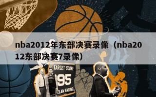 nba2012年东部决赛录像（nba2012东部决赛7录像）