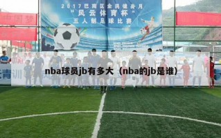 nba球员jb有多大（nba的jb是谁）