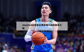 nba2024全明星比赛出场介绍的简单介绍