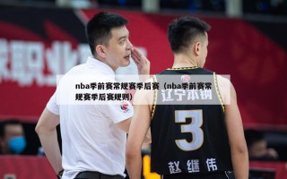 nba季前赛常规赛季后赛（nba季前赛常规赛季后赛规则）