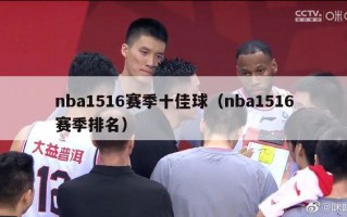 nba1516赛季十佳球（nba1516赛季排名）