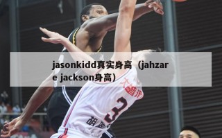 jasonkidd真实身高（jahzare jackson身高）