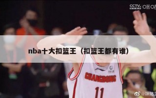 nba十大扣篮王（扣篮王都有谁）