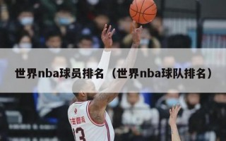 世界nba球员排名（世界nba球队排名）