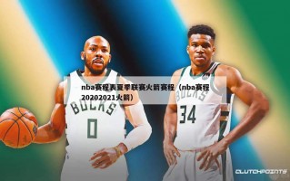 nba赛程表夏季联赛火箭赛程（nba赛程20202021火箭）