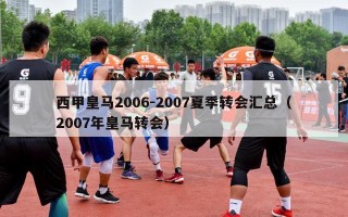 西甲皇马2006-2007夏季转会汇总（2007年皇马转会）