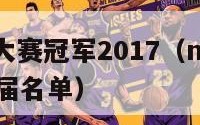 nba三分大赛冠军2017（nba三分大赛冠军历届名单）