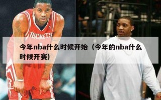 今年nba什么时候开始（今年的nba什么时候开赛）