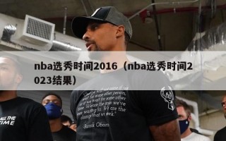 nba选秀时间2016（nba选秀时间2023结果）