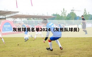 灰熊球员名单2024（灰熊队球员）