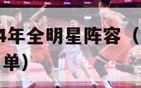 nba2024年全明星阵容（nba21年全明星名单）