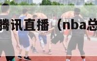 nba总决赛腾讯直播（nba总决赛直播回放免费）