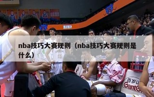 nba技巧大赛规则（nba技巧大赛规则是什么）