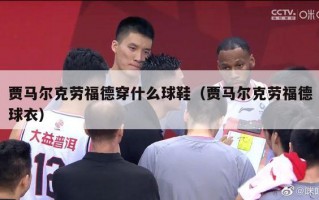 贾马尔克劳福德穿什么球鞋（贾马尔克劳福德球衣）