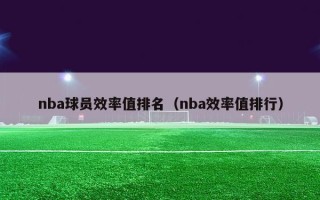 nba球员效率值排名（nba效率值排行）