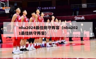 nba2024最佳防守阵容（nba2021最佳防守阵容）