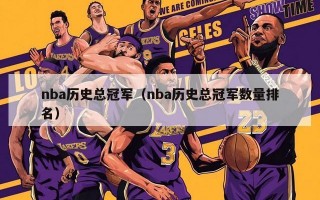 nba历史总冠军（nba历史总冠军数量排名）