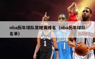 nba历年球队常规赛排名（nba历年球队名单）