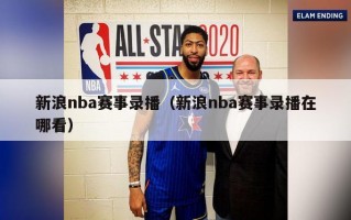 新浪nba赛事录播（新浪nba赛事录播在哪看）