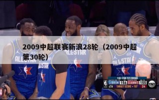 2009中超联赛新浪28轮（2009中超第30轮）