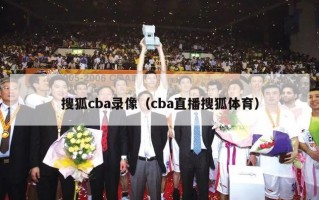 搜狐cba录像（cba直播搜狐体育）