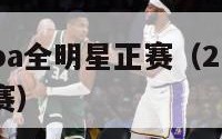 2024nba全明星正赛（2121nba全明星赛）