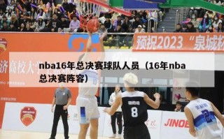 nba16年总决赛球队人员（16年nba总决赛阵容）