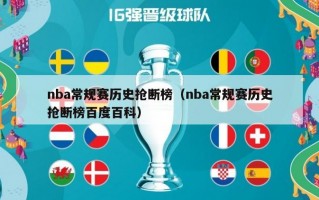 nba常规赛历史抢断榜（nba常规赛历史抢断榜百度百科）