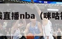 纬来体育在线直播nba（咪咕视频体育直播免费观看）