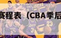 cba季后赛赛程表（CBA季后赛赛程表排列）