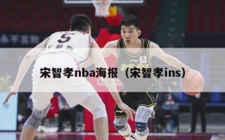 宋智孝nba海报（宋智孝ins）