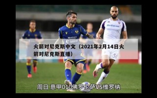 火箭对尼克斯中文（2021年2月14日火箭对尼克斯直播）