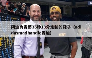 阿迪为麦蒂35秒13分定制的鞋子（adidasmadhandle麦迪）