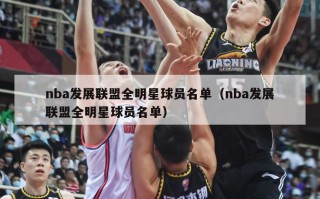 nba发展联盟全明星球员名单（nba发展联盟全明星球员名单）