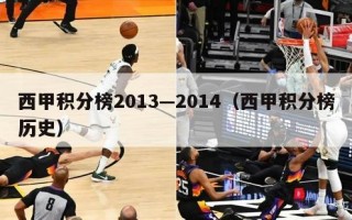 西甲积分榜2013—2014（西甲积分榜历史）