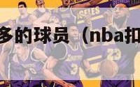 nba扣篮最多的球员（nba扣篮最多的球员排行榜）