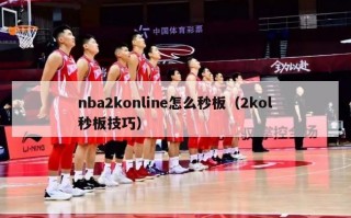 nba2konline怎么秒板（2kol秒板技巧）