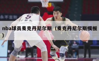 nba球员麦克丹尼尔斯（麦克丹尼尔斯模板）