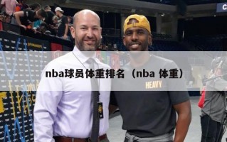 nba球员体重排名（nba 体重）