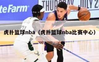 虎扑篮球nba（虎扑篮球nba比赛中心）