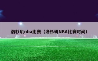 洛杉矶nba比赛（洛杉矶NBA比赛时间）