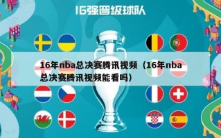 16年nba总决赛腾讯视频（16年nba总决赛腾讯视频能看吗）