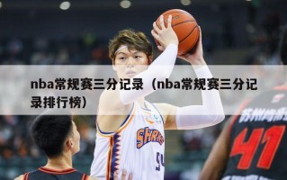 nba常规赛三分记录（nba常规赛三分记录排行榜）